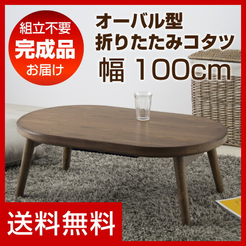 こたつ オーバル型 デザインこたつ 家具調コタツ 100cm幅 送料無料ウォールナット 炬…...:orsun:10093927