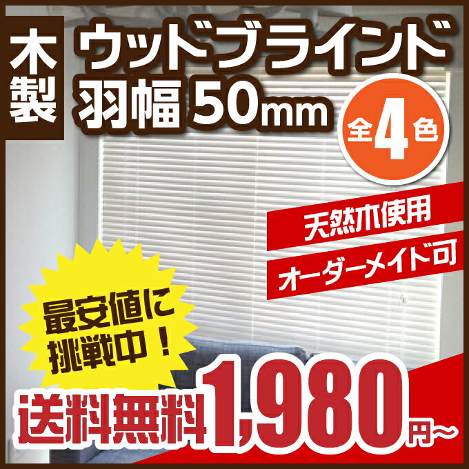 オーダー ブラインド ウッドブラインド 木製ブラインド スラット幅 50mm blind P23Ja...:orsun:10083477