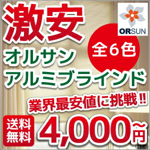 オルサン アルミブラインド 羽幅25mm オーダー ブラインド 送料無料・全6色 オーダー…...:orsun:10076339