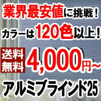 アルミブラインド 25　"スタンダードカラー"　羽 25mm　幅 610〜800mm × 丈 510〜800mm