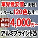 アルミブラインド 25　"スタンダードカラー"　羽 25mm　幅 300〜450mm × 丈 210〜500mm（インテリア/楽天/通販/ブラインド/窓用）