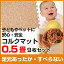 コルクマット 約0.5畳 (9枚) セット タイルカーペット...