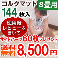 コルクマット 8畳 送料無料 ! （144枚セット） 【レビューでサイドパーツ60枚プレゼント!!】 コルクカーペット 防水 防音 子供部屋 OK！激安 業界最安値（インテリア/楽天/通販/カーペット/ラグ/マット/コルク/352cm×352cm/）コルクマット （144枚セット）送料無料 激安 業界最安値に挑戦！！ レビューでサイドパーツ60枚プレゼント！