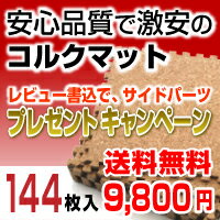 コルクマット 8畳 （144枚セット） 【 送料無料 期間限定 レビューで サイドパーツ なんと 5セット無料プレゼント!!】 コルクカーペット 防水 防音 子供部屋 OK！ 激安 業界最安値（インテリア/楽天/通販/カーペット/ラグ/マット/コルク/352cm×352cm/）