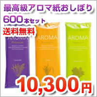 紙おしぼり おしぼり 600本セット アロマペーパータオル【送料無料 アロマの香りでリラッ…...:orsun:10073460