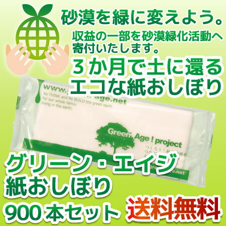 紙おしぼり おしぼり 900本 セット グリーン・エイジ 【 送料無料 おしぼりを買って緑化運動に参...:orsun:10076006