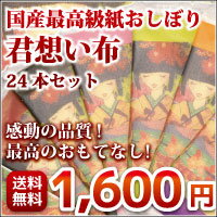 紙おしぼり 24本セット 君想い布【和紙のような質感のパッケージに最高級の紙おしぼりを!】…...:orsun:10089352