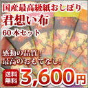 紙おしぼり 60本セット 君想い布【和紙のような質感のパッケ...