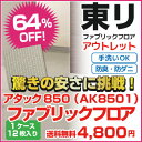 タイルカーペット/カーペット 【送料無料 最短即日発送!】 東リ ファブリックフロア アタック850 AK8501 40cm×40cm 12枚セット タイル カーペット tile carpet/ P23Jan16