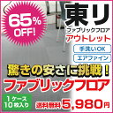 タイルカーペット 50×50 東リ 10枚 1箱セット 【緊急入荷】 アウトレット 東リファブリックフロア FF2200/FF2300 タイル カーペット tile carpet 【送料無料】 P23Jan16