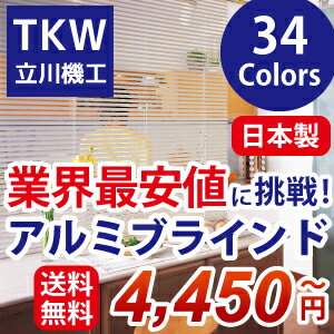 国産 激安 アルミブラインド 羽幅 25mm 標準タイプ(ブラケット取付) 送料無料 TKW 人気 アルミ ブラインド 幅 161-180cm 高さ 181-200cm 【smtb-td】ブラインド 激安 !! 人気の国産アルミブラインドが激安で送料無料！