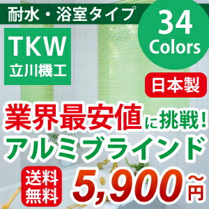 国産 激安 アルミブラインド 羽幅 25mm 耐水・浴室タイプ 送料無料 TKW 人気 アルミ ブラインド 幅 121-140cm 高さ 41-80cm 