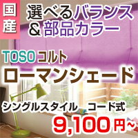 プレーンシェード ローマンシェード レース 【TOSO選べる シェード 全55色】窓用 遮光 羽 幅18-50cm 高48-100cm トーソー コルトシリーズ コード式 シングルスタイル バランスセット 激安（インテリア/楽天/通販/シェード/スクリーン/プレーンシェード）プレーンシェード ローマンシェード レース 選べる40色 ＋ 遮光 タイプ15色 日本製 国産 のため品質◎!!