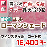 ローマンシェード プレーンシェード トーソー コルトシリーズ 激安 【TOSO選べる オーダースクリーン 】 窓用 羽 幅141-190cm 高48-100cm ツインスタイル コード式