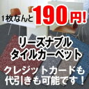 タイルカーペット 激安 【月〜土曜日午前中のご注文は即日発送！20枚単位でご注文 今だけ1枚190円!!全9色】 20枚入り 50×50cm タイル カーペット マット タイルマット オフィス 業務用 人気 RSシリーズ（インテリア/カーペット/ラグ/マット/格安/激安）