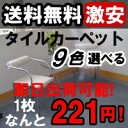 タイルカーペット 送料無料 激安  20枚入り 50×50cm タイル カーペット マット タイルマット オフィス 業務用 人気 RSシリーズタイルカーペット 送料無料 激安 ! 今だけ1枚221円 20枚入り 全9色!!