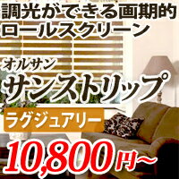 ロールスクリーン 調光可 【 送料無料 50%OFF オーダーロールスクリーン 】全10色×全5色 幅300-600mm 高さ500-600mm オーダー ロールカーテン ラグジュアリー ナチュラル オルサン・サンストリップロールスクリーン 光の調節可＆インテリア性重視の高級 ロールブラインド オルサン・サンストリップ 期間限定SALE中！