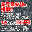 タイルカーペット 激安 50cm×50cm KD80 タイル カーペット 8005 ブルー グレー オーダー オフィス ラグ マット タイルマット オルサン 激安 特価 人気　20枚入り（インテリア/楽天/通販/カーペット/ラグ/マット/すべらない/ずれない/格安/激安）