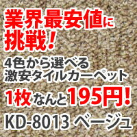 タイルカーペット 激安 50cm×50cm KD80 タイル カーペット ベージュ 8013 オーダー オフィス ラグ マット タイルマット オルサン 激安 特価 人気 20枚入り（インテリア/楽天/通販/カーペット/ラグ/マット/すべらない/ずれない/格安/激安）タイルカーペット20枚セット 激安 販売！