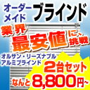 ブラインド カラーブラインド 【 送料無料 オーダーブラインド 】 アルミ 窓用 羽 セパレートタイプ(2台セット) 羽幅25mm 幅1410〜1600mm 丈300〜400mm アルミブラインド オーダー 全6色 人気 限定品 （インテリア/ブラインド/カラー/窓用）