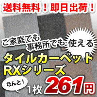 タイルカーペット 送料無料 激安 全6色！ 【■送料無料！ 今だけ1枚あたり 261円!! 】20枚入り 1箱単位でのご注文 50×50 cm タイル カーペット マット タイルマット オフィス 業務用 人気 RXシリーズ 全6色　ばら売り不可（楽天/通販）タイルカーペット 送料無料 激安！ 【 即日発送可能！ 20枚単位でご注文】