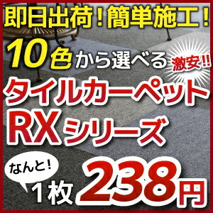 タイルカーペット 激安 50×50cm 全6色！  タイル カーペット RXシリーズ ばら売り不可（インテリア/カーペット/ラグ/マット/格安/激安）(インテリア/カーペット/ラグ/マット/タイル/カーペット/通販/楽天)タイルカーペット 激安！ 50×50 ！ 