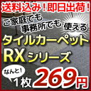 タイルカーペット 送料無料 激安 全6色！ 20枚入り 1箱単位でのご注文 50×50 cm タイル カーペット マット タイルマット オフィス 業務用 人気 RXシリーズ 全6色　ばら売り不可（貼り方/楽天/通販）タイルカーペット 送料無料 激安！ 