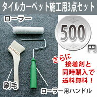 タイルカーペット　施工用3点セット 激安　接着剤と同時購入で 送料無料 今だけさらに100円引き！　ローラー・ハンドル・刷毛の3点セットです！（インテリア/楽天/通販/カーペット/ラグ/マット/すべらない/ずれない/格安/激安）