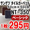 タイルカーペット サンゲツ NT-350 シリーズ 国産 激安 今だけ1枚285円!! 1枚から注文可能!! 全35色】 50×50cm タイル カーペット マット タイルマット オフィス 業務用 人気