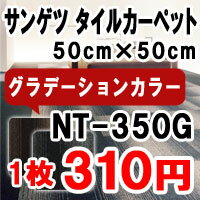 タイルカーペット サンゲツ NT-350 シリーズ NT-350G　国産 激安 今だけ1枚310円!! 1枚から注文可能!! 全2色】 50×50cm タイル カーペット マット タイルマット オフィス 業務用 人気