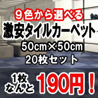 タイルカーペット 激安  20枚入り 50×50cm タイル カーペット マット タイルマット オフィス 業務用 人気 RSシリーズタイルカーペット 激安! 今だけ1枚190円 20枚入り 全9色!!