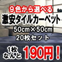 タイルカーペット 激安 【平日午前中のご注文は即日発送! 今だけ1枚190円!!全9色】 20枚入り 50×50cm タイル カーペット マット タイルマット オフィス 業務用 人気 RSシリーズ
