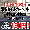 タイルカーペット 激安  20枚入り 50×50cm タイル カーペット マット タイルマット オフィス 業務用 人気 RSシリーズタイルカーペット 激安! 今だけ1枚190円 20枚入り 全9色!!