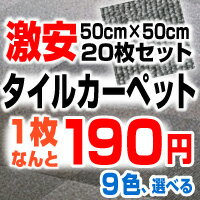 激安 タイルカーペット【月〜土曜日午前中のご注文は即日発送！今だけ1枚190円!!全9色 20枚単位でのご注文】 20枚入り 50×50cm タイル カーペット マット オフィス RSシリーズ（ラグ/格安）タイルカーペット 激安! 今だけ1枚190円 20枚入り 全9色!!