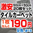 激安 タイルカーペット【月〜土曜日午前中のご注文は即日発送！今だけ1枚190円!!全9色 20枚単位でのご注文】 20枚入り 50×50cm タイル カーペット マット オフィス RSシリーズ（ラグ/格安）