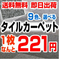 タイルカーペット 送料無料 激安 【月〜土曜日午前中のご注文は即日発送！20枚単位でご注文 今だけ1枚221円!!全9色】 20枚入り 50×50cm タイル カーペット マット タイルマット オフィス 業務用 人気 RSシリーズ（インテリア/カーペット/ラグ/マット/格安/激安）