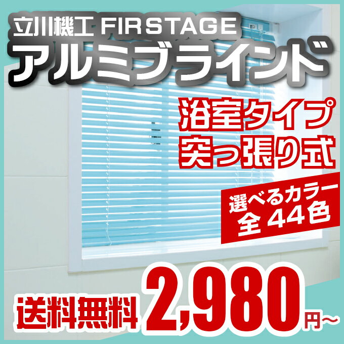 タチカワ ブラインド つっぱり アルミブラインド 浴室タイプ 幅 45-60cm 高さ 41-80c...:orsun:10080596