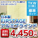 国産 激安 アルミブラインド FIRSTAGE 羽幅 25mm 標準タイプ(ブラケット取付) 送料無料 TKW 人気 アルミ ブラインド 幅 15-60cm 高...