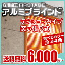 【お掃除 お手入れ簡単 お得なクリーナーセットつき!】アルミブラインド タチカワ 羽