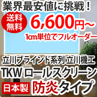 ロールスクリーン　TKW　無地　防炎　幅610mm〜900mm　丈1810mm〜2000mm（インテリア/楽天/通販/ロールスクリーン/無地/）