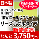 ロールスクリーン ロールカーテン TKW リーズナブルタイプロールスクリーン 激安 販売 送料無料 日本製 高品質！