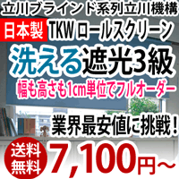 ロールスクリーン　TKW　遮光3級　ウォッシャブル　幅1810mm〜2000mm　丈300mm〜900mm