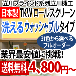 ロールスクリーン ロール スクリーン ブラインド オーダー ウォッシャブル 無地ロールスクリーン 無地 洗える TKW 幅610〜900mm × 丈 2010〜2500mm 激安 送料無料 （インテリア/楽天/通販/ロールスクリーン/ウォッシャブル/）