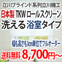 ロールスクリーン TKW 浴室 ウォッシャブル幅610〜900mm　丈300〜900mm【smtb-td】ロールスクリーン 激安 販売 送料込 日本製 高品質！