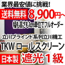 ロールスクリーン TKW 遮光1級幅1360mm〜1800mm　丈1810mm〜2000mm（インテリア/楽天/通販/ロールスクリーン/無地/）