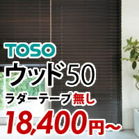 オーダー 高級 国産 木製ブラインド TOSO 羽幅 50mm ラダーテープ なし オーダーブラインド ウッドブラインド 木製 ブラインド 幅 1010〜1200 高さ 1010〜1200mm（インテリア/楽天/通販/ブラインド/ウッド/ブラインドカーテン/）