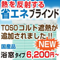 ブラインド アルミブラインド 激安 TOSO コルトシリーズ 浴窓タイプ 高品質でデザインが美しい【 送料無料 6,200円〜 選べる全32色 オーダーブラインド ★】 羽幅25mm 幅46-80cm 高さ81-100cm 耐水タイプ (ブラケット取付) オーダー 無地 【smtb-td】アルミブラインド　激安　オシャレなインテリアブラインド　TOSOコルトシリーズ