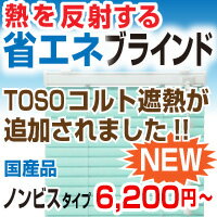 ブラインド アルミブラインド 激安 TOSO コルトシリーズ 浴窓テンションタイプ 高品質でデザインが美しい【 送料無料 6,200円〜 選べる全32色 オーダーブラインド ★】 羽幅25mm 幅101-120cm 高さ121-140cm ノンビスタイプ オーダー 無地 