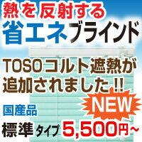 ブラインド アルミブラインド 激安 TOSO コルトシリーズ 標準タイプ 高品質でデザインが美しい【 送料無料 5,500円〜 選べる全32色 オーダーブラインド ★】 羽幅25mm 幅141-160cm 高さ81-100cm 標準タイプ (ブラケット取付) オーダー 無地 