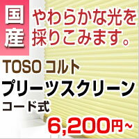 プリーツスクリーン 激安 【TOSO選べる オーダースクリーン 】 窓用 羽 幅24-50cm 高30-60cm コード式 トーソー コルトシリーズ（インテリア/楽天/通販/シェード/スクリーン/）プリーツスクリーン オーダー 激安 日本製 国産 のため品質◎!!